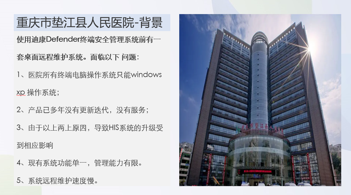 重庆市垫江县人民医院 选择迪康 Defender终端安全管理系统!