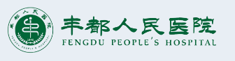 重庆市丰都县人民医院多次对比后,选择迪康Defender终端安全管理系统软件!