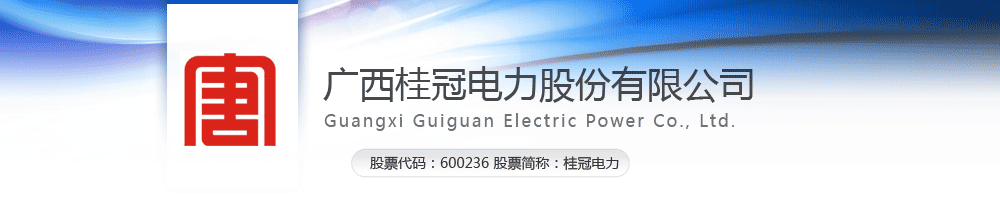 上市公司:广西桂冠电力股份有限公司,选择迪康Defender终端安全管理系统以及迪康Defender终端准入控制系统。为电力安全保驾护航!