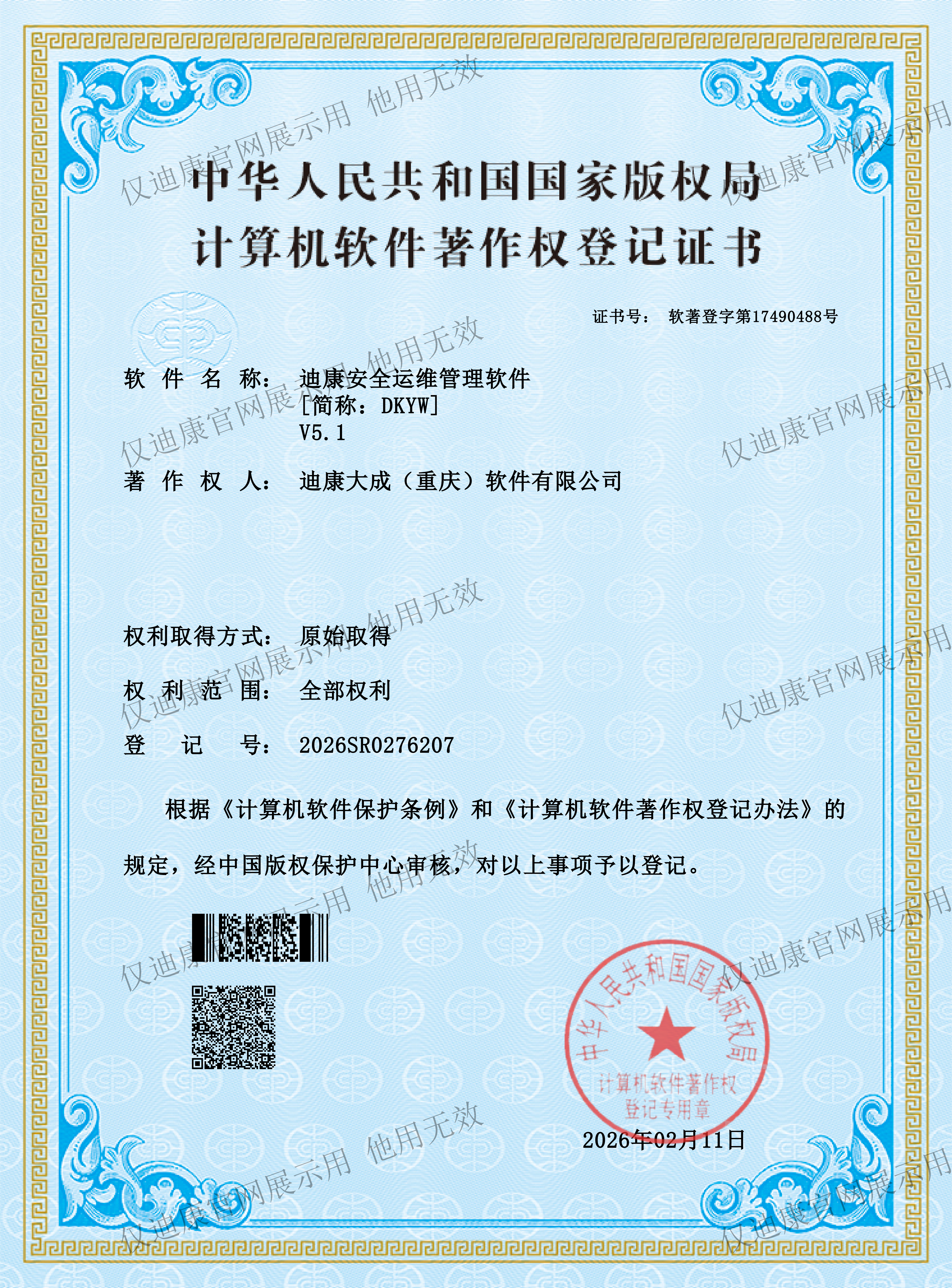 迪康安全运维管理软件