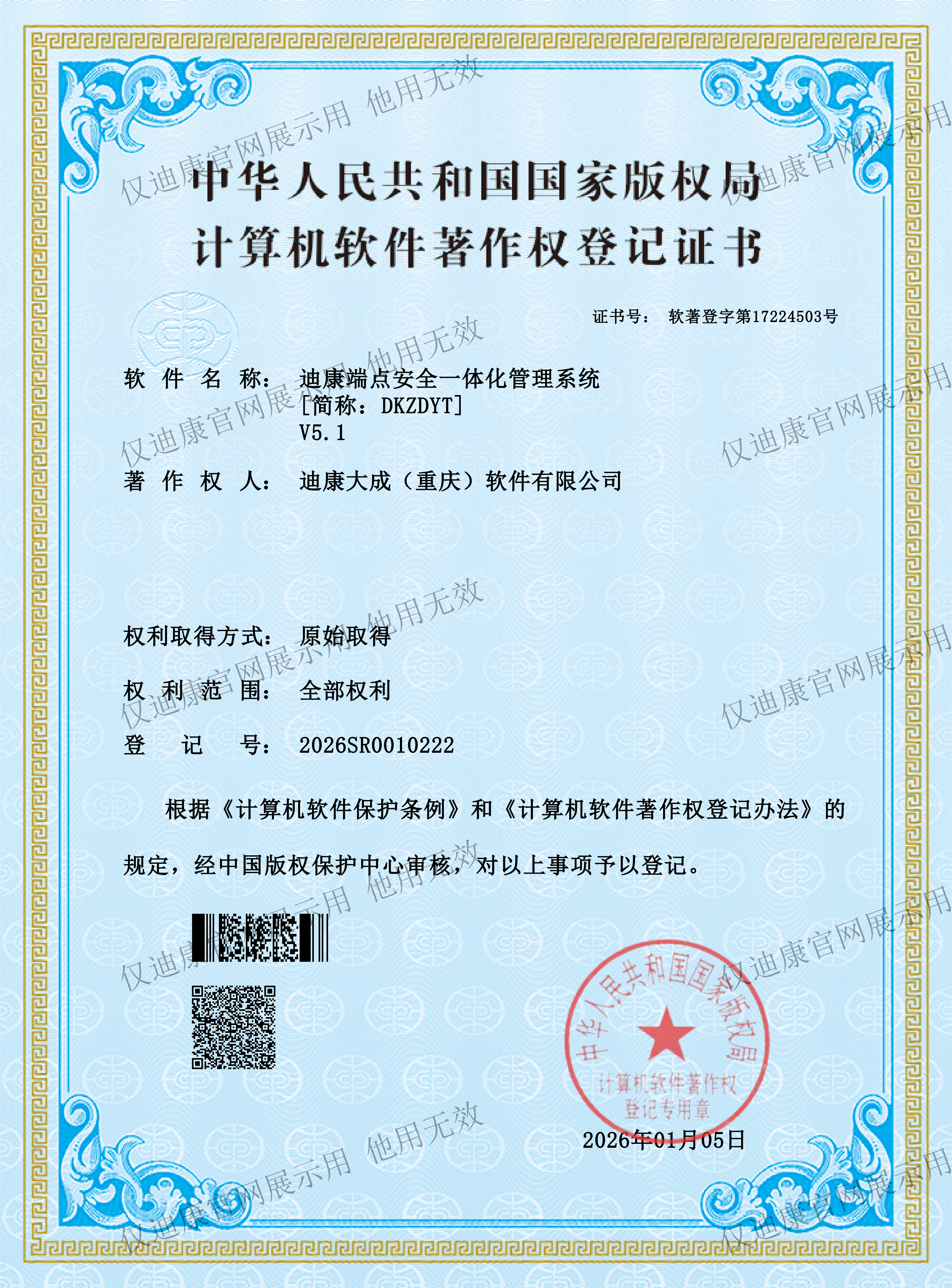 迪康端点安全一体化管理系统