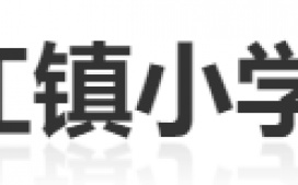 重庆北碚区澄江小学 选择迪康 Defender终端安全管理系统！