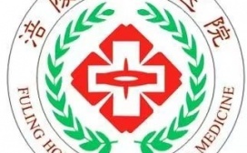 重庆市涪陵区中医院 选择迪康 Defender终端安全管理系统！