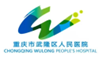 重庆市武隆区人民医院  选择迪康 Defender终端安全管理系统！