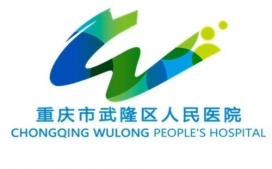 重庆市武隆区人民医院 选择迪康 Defender终端安全管理系统！