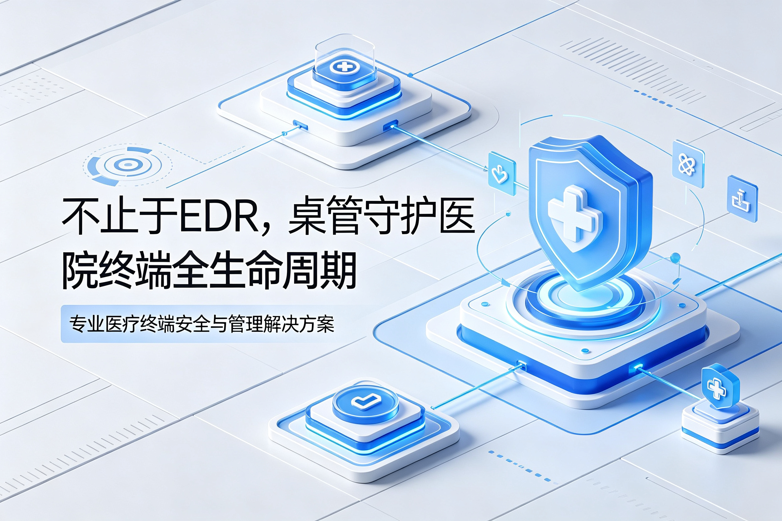 医院有了EDR，为什么还需要桌管？