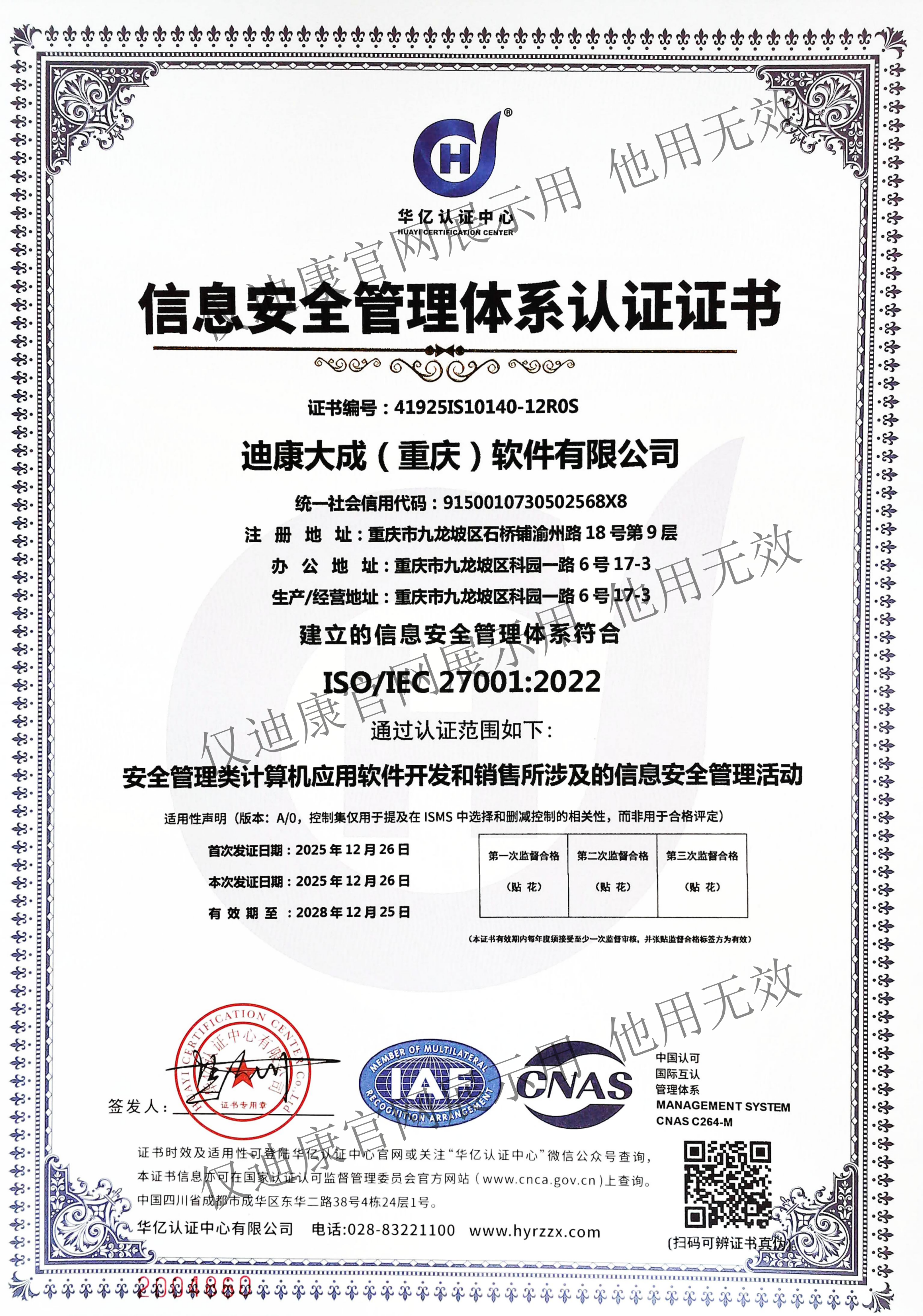 信息安全管理体系认证证书